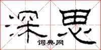 柯春海深思隸書怎么寫