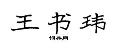 袁強王書瑋楷書個性簽名怎么寫