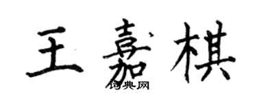 何伯昌王嘉棋楷書個性簽名怎么寫