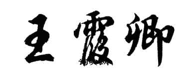 胡問遂王霞卿行書個性簽名怎么寫