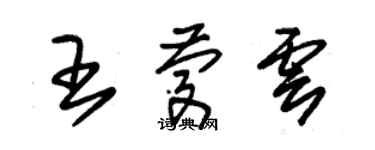 朱錫榮王慶雲草書個性簽名怎么寫