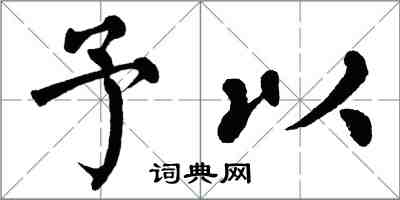 翁闓運予以楷書怎么寫