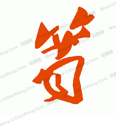 啟功楷書書法作品欣賞_啟功楷書字帖(第5頁)_書法字典