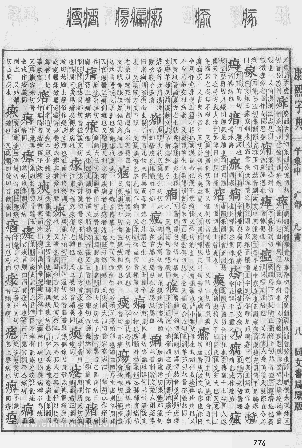 康熙字典掃描版第776頁