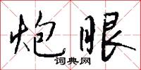 斬竿的意思_斬竿的解釋_國語詞典