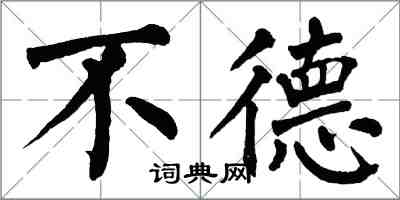 翁闓運不德楷書怎么寫