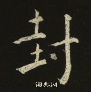 千字文中池大雅的寫法