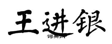 翁闓運王進銀楷書個性簽名怎么寫