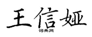 丁謙王信婭楷書個性簽名怎么寫