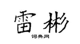 袁強雷彬楷書個性簽名怎么寫
