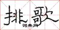 駱恆光排歌隸書怎么寫