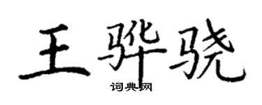 丁謙王驊驍楷書個性簽名怎么寫