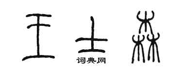 陳墨王士森篆書個性簽名怎么寫