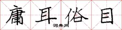 袁強庸耳俗目楷書怎么寫