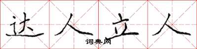 侯登峰達人立人楷書怎么寫