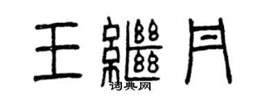 曾慶福王繼丹篆書個性簽名怎么寫