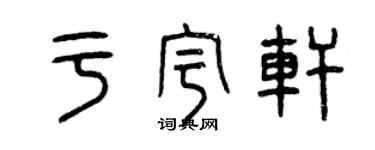 曾慶福於宇軒篆書個性簽名怎么寫
