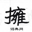 楊為國寫的硬筆隸書擁