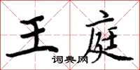 周炳元王庭楷書怎么寫