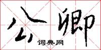 公卿怎么寫好看