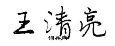 曾慶福王清亮行書個性簽名怎么寫