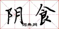 周炳元陰食楷書怎么寫