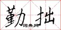 侯登峰勤拙楷書怎么寫