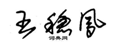 朱錫榮王穩鳳草書個性簽名怎么寫