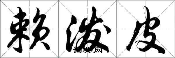 胡問遂賴潑皮行書怎么寫