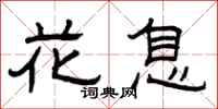 曾慶福花息隸書怎么寫