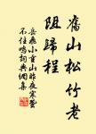 兄弟叔侄,須分多潤寡;長幼內外,宜法肅辭嚴。 詩詞名句