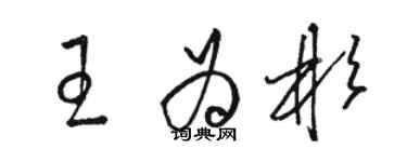 駱恆光王為彬草書個性簽名怎么寫