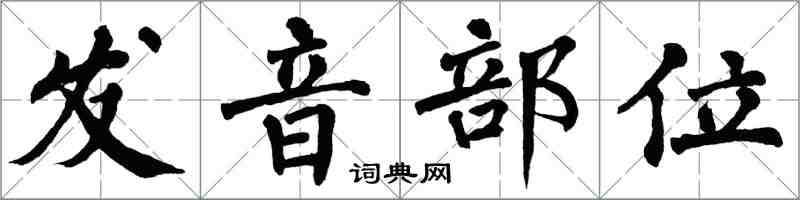 翁闓運發音部位楷書怎么寫