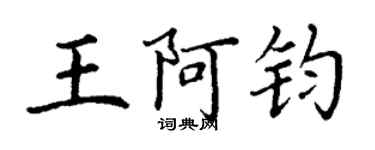 丁謙王阿鈞楷書個性簽名怎么寫