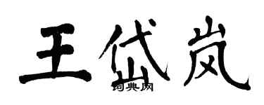 翁闓運王岱嵐楷書個性簽名怎么寫