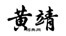 胡問遂黃靖行書個性簽名怎么寫