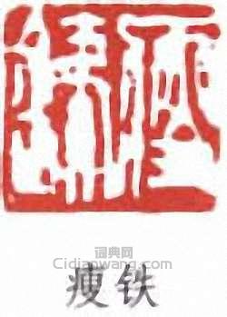 錢瘦鐵的篆刻印章瘦鐵