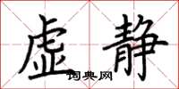 荊霄鵬虛靜楷書怎么寫