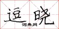 侯登峰逗曉楷書怎么寫