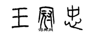 曾慶福王冠忠篆書個性簽名怎么寫