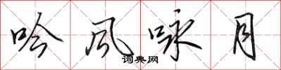 田英章吟風詠月行書怎么寫
