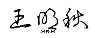 曾慶福王明秋草書個性簽名怎么寫