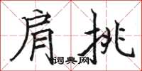 駱恆光肩挑楷書怎么寫
