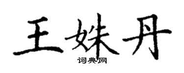 丁謙王姝丹楷書個性簽名怎么寫