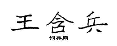 袁強王含兵楷書個性簽名怎么寫