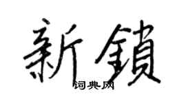 王正良新鎖行書個性簽名怎么寫