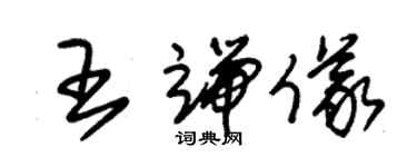 朱錫榮王端儀草書個性簽名怎么寫