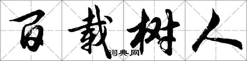 胡問遂百載樹人行書怎么寫