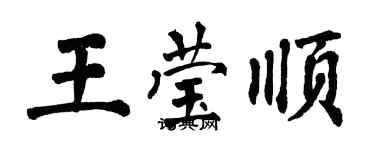 翁闓運王瑩順楷書個性簽名怎么寫
