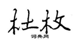 曾慶福杜枚行書個性簽名怎么寫